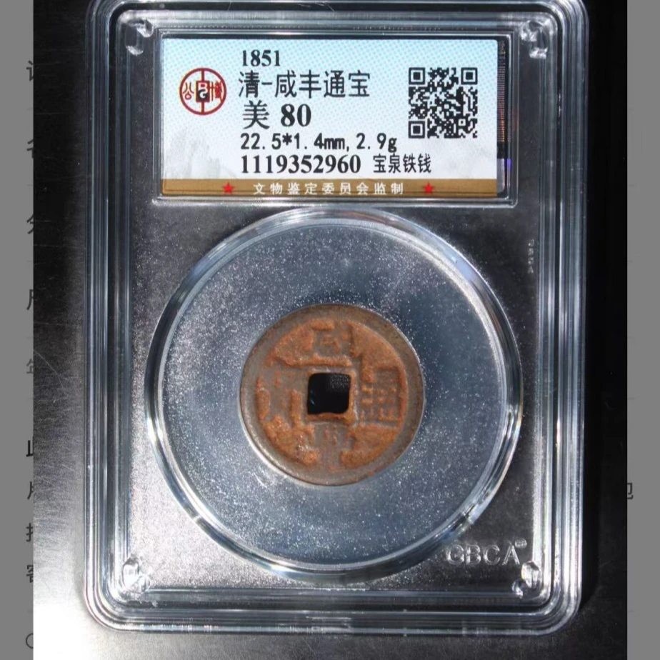 q清代咸丰通宝钱币