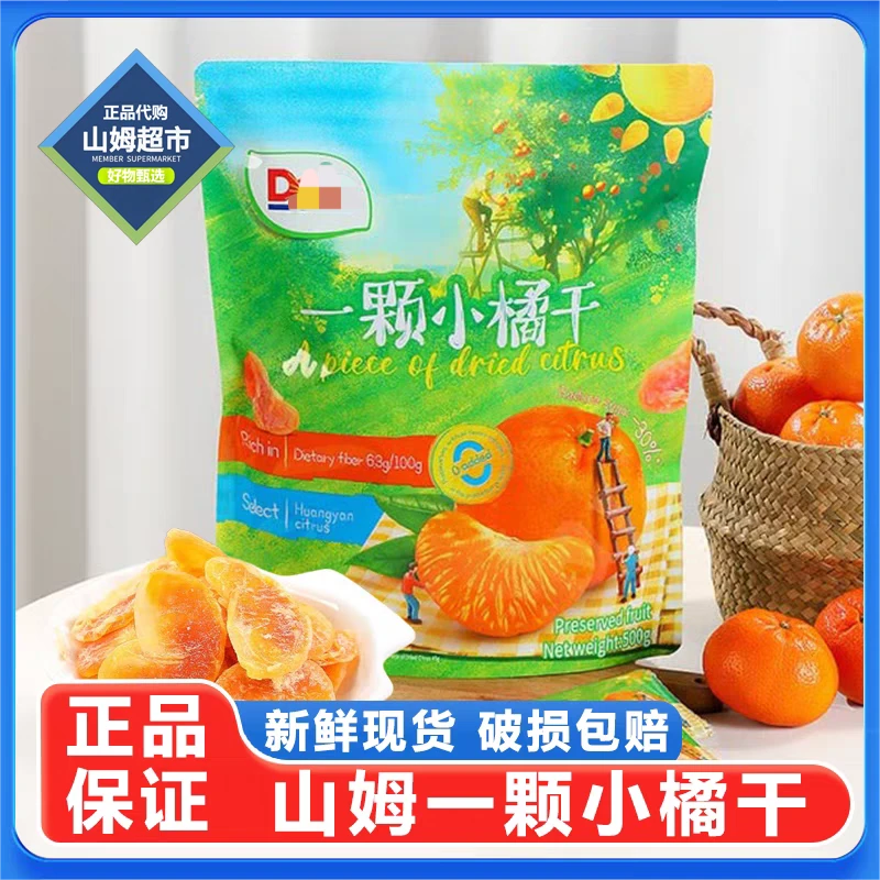 【会员超市】山姆一颗小橘干蜜饯小桔子干孕妇儿童健康零食