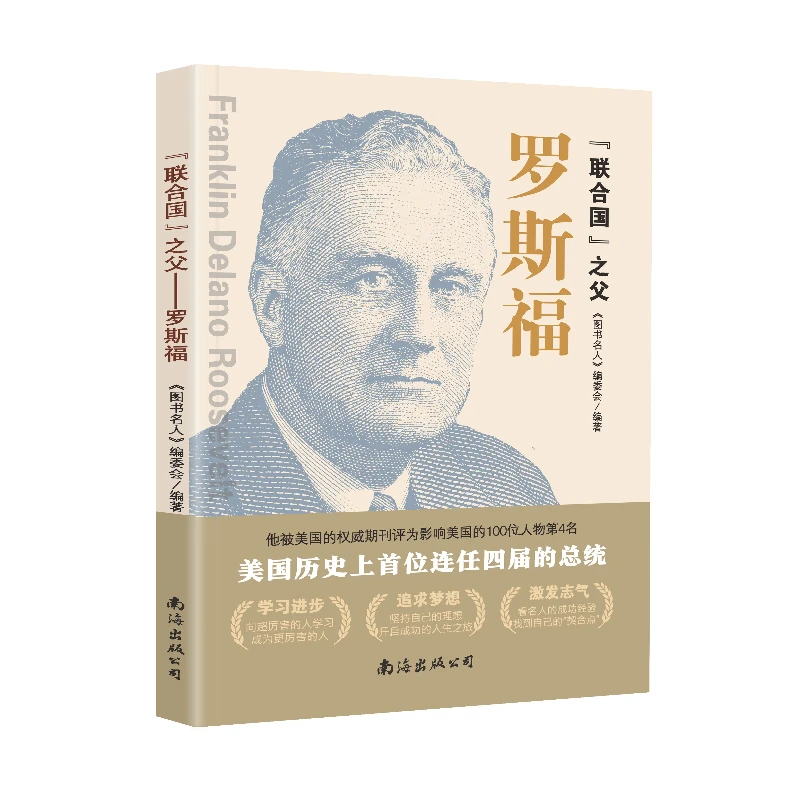 "联合国"之父罗斯福  历史上伟大的著名的图说名人书籍16