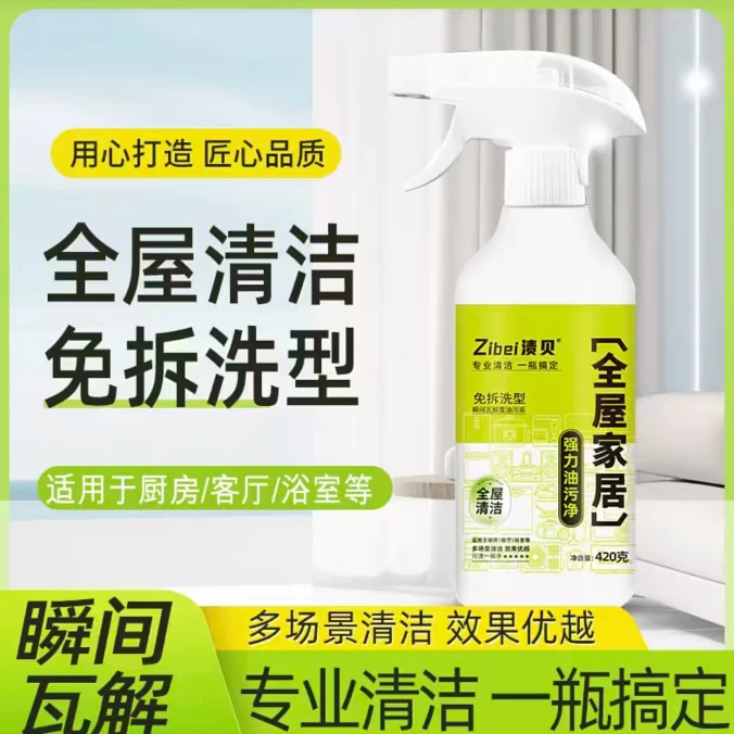 全屋清洁强力油污净渍贝