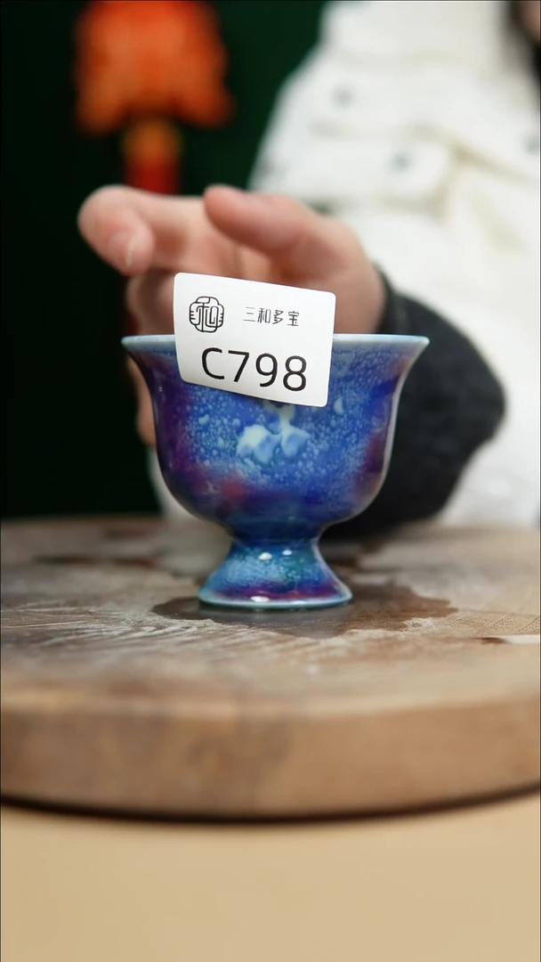 【闪购商品】闪购钧瓷作品—郑郑—C798