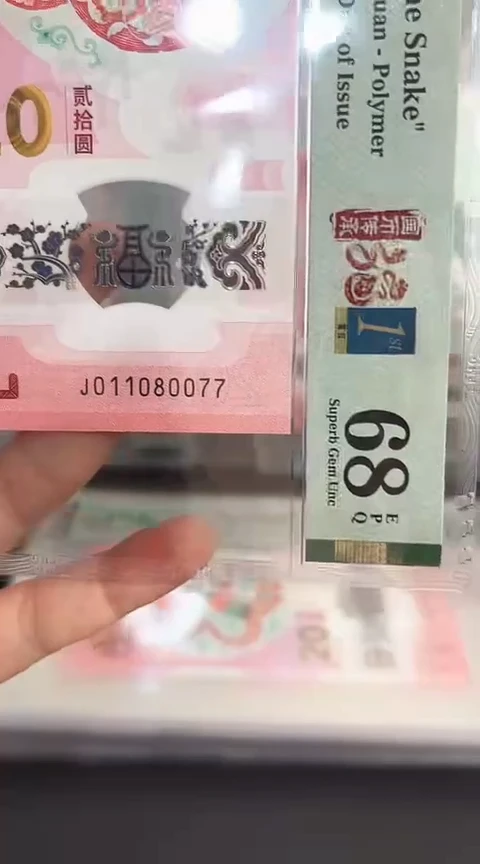 【闪购商品】塑料蛇钞PMG68单张号码011080077
