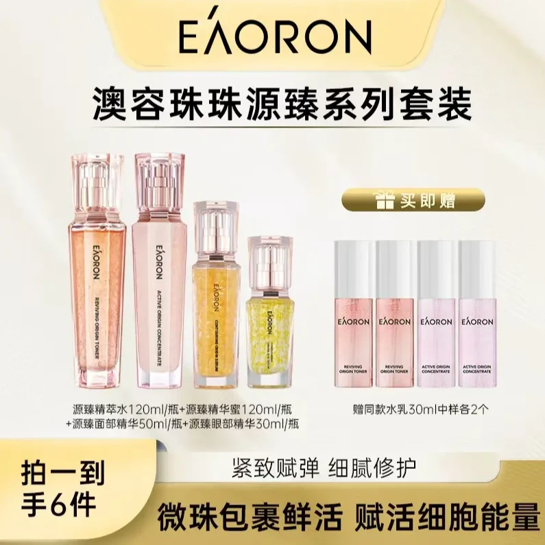 【老粉囤货】eaoron澳容珠珠源臻系列精华滋润保湿护肤套组