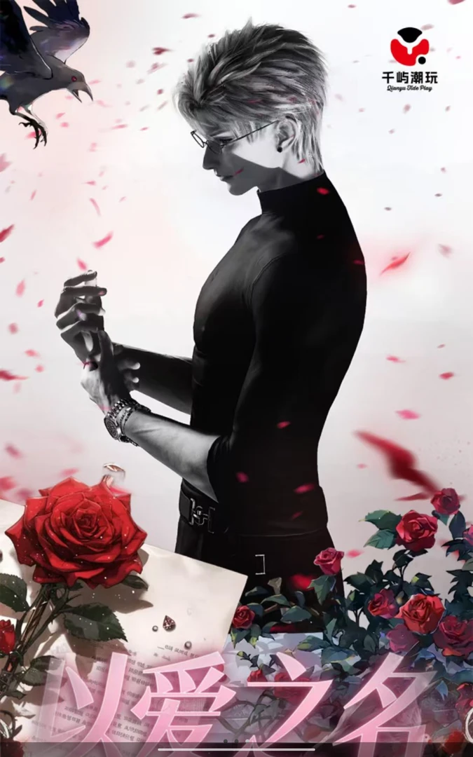 【以爱为名】恋与深空色纸