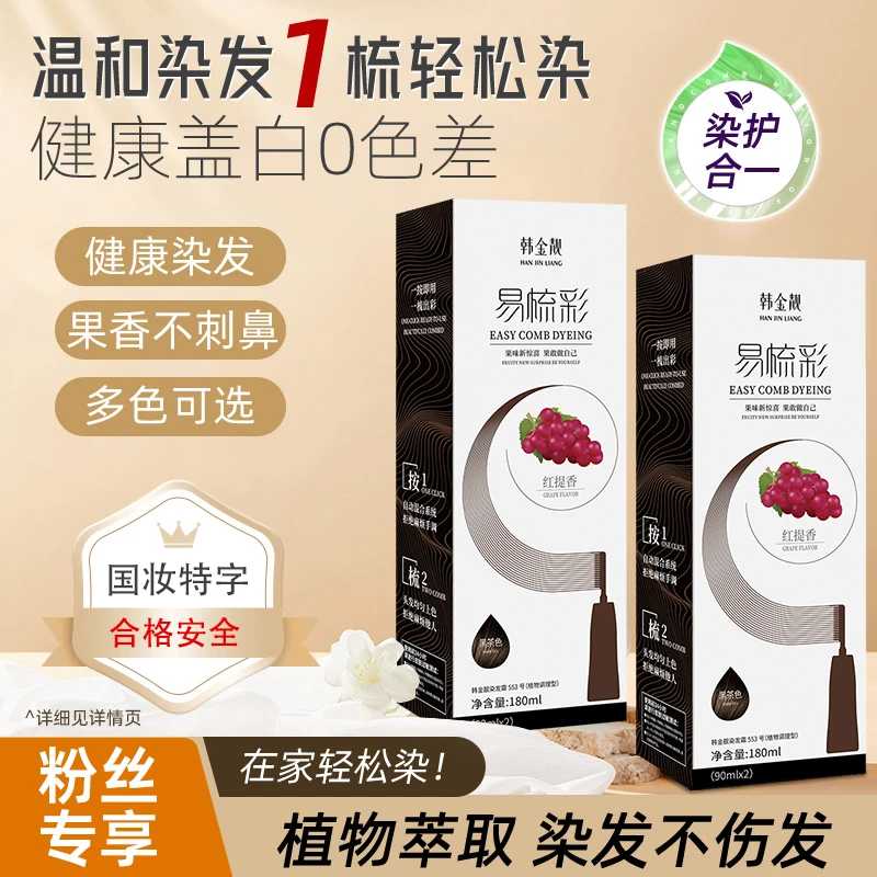 韩金靓易梳彩植物染发剂果香染发膏多重植物调配在家梳头即染发