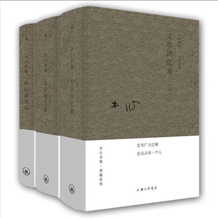 木心谈木心文学回忆录补遗+文学回忆录1989-1994