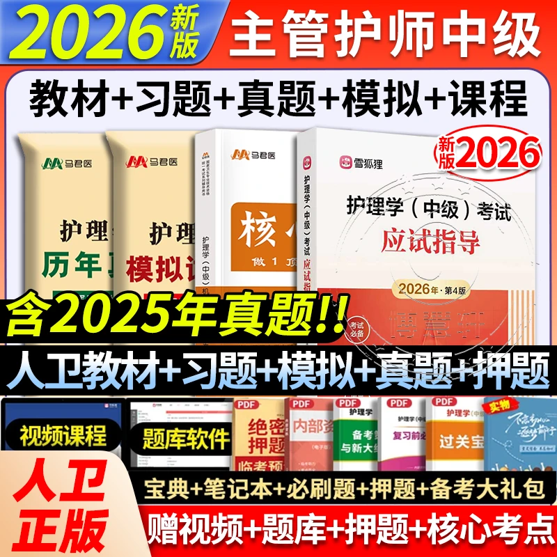 人卫版2026年主管护师护理学中级应试指导官方教材习题历年真题