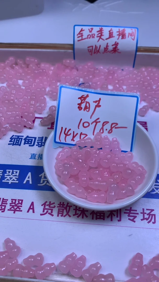 未镶嵌散珠玛瑙/玉髓E768 冰粉 葫芦8*14mm10个8.8元