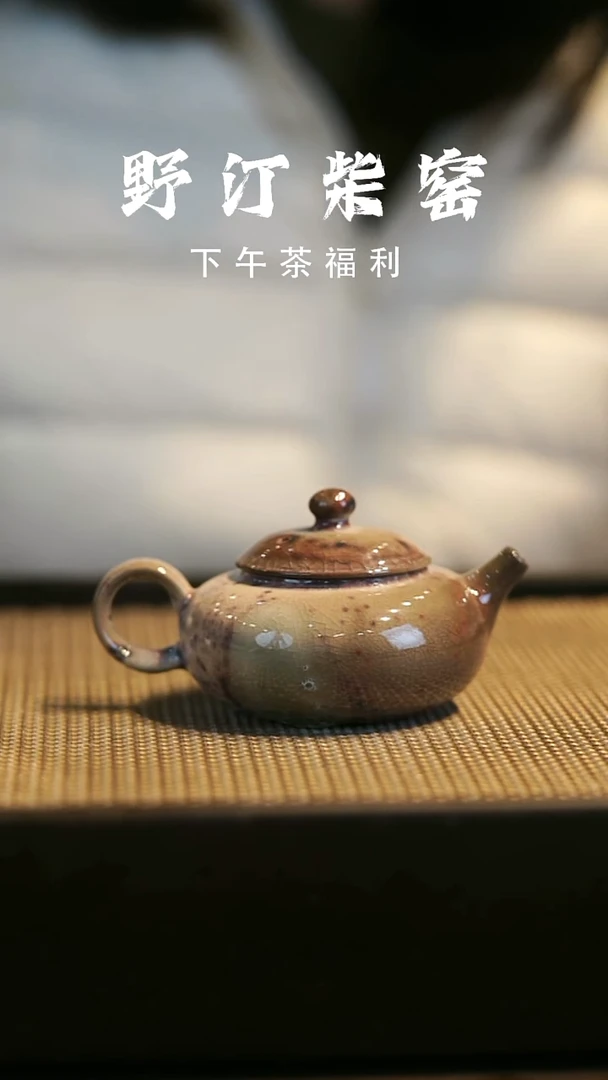野汀柴窑手工手作@@YT微瑕339
