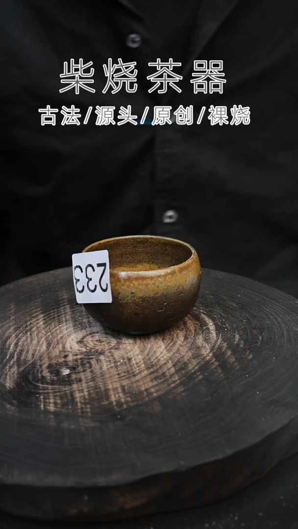 泥舍柴烧精品茶器