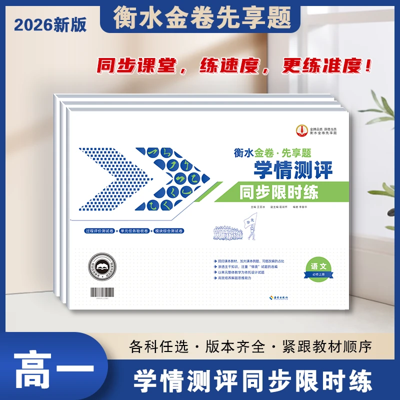 【衡水金卷】新高一上册26年学情测评同步限时练试卷必刷专版练习册