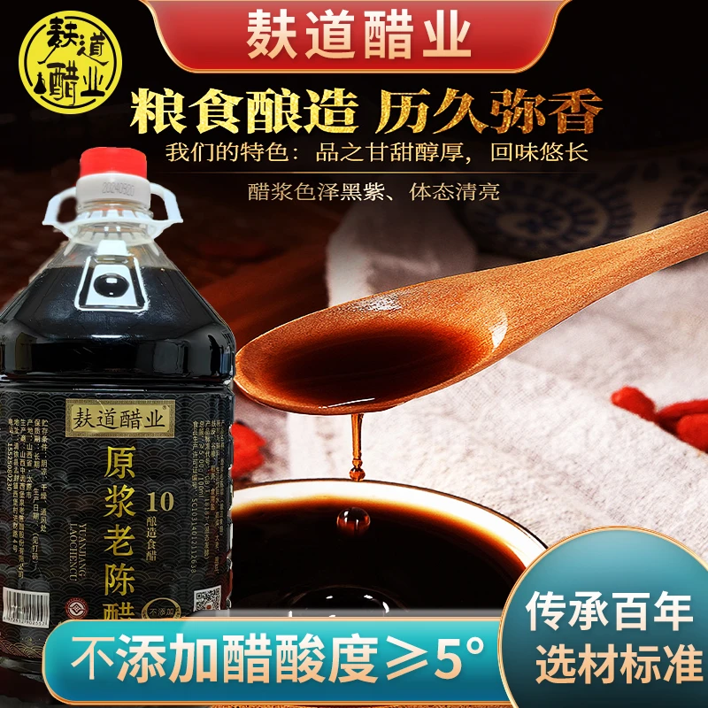 【麸道醋业】10原浆老陈醋5度-纯粮酿造//支持开盖试吃