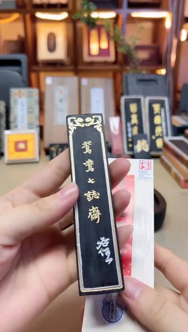 艺粟斋 鸳鸯七志斋 油烟101 2两1锭