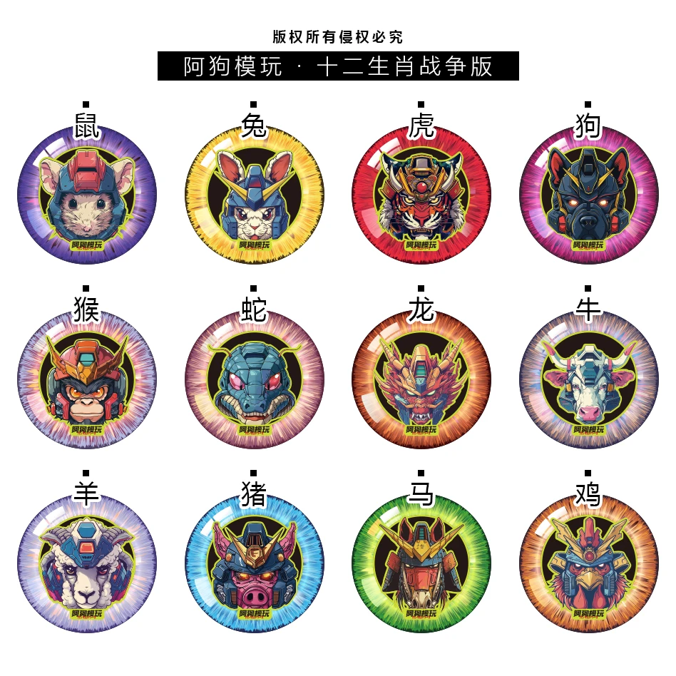 【38档对对碰】梦幻一番模玩之十二生肖高达战争版周边徽章