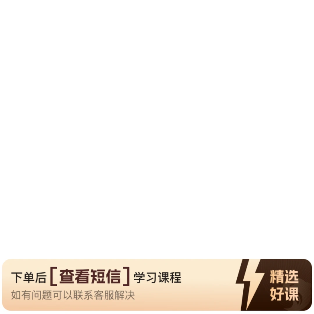 禅道金刚链基础课程（留意短信解锁课程）