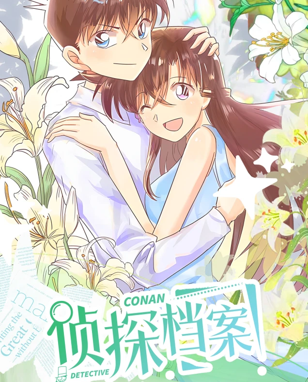 【叠叠/强娶转盘】侦探档案 名侦探柯南撕拉拍立得 国产二创代拆