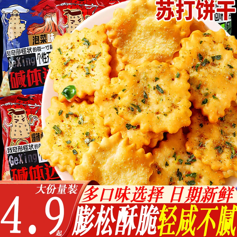 碱体达人饼干零食苏打饼干解馋蜂蜜芝士香葱小龙虾味学校充饥健康