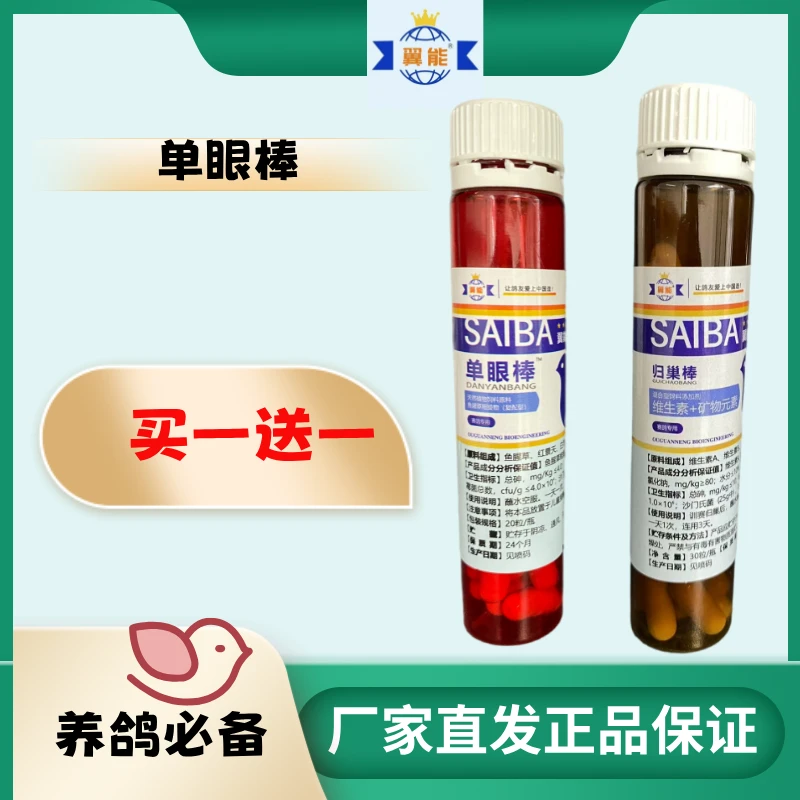 翼能单眼棒20粒赛鸽 信鸽 鸽子眼睛流泪必备