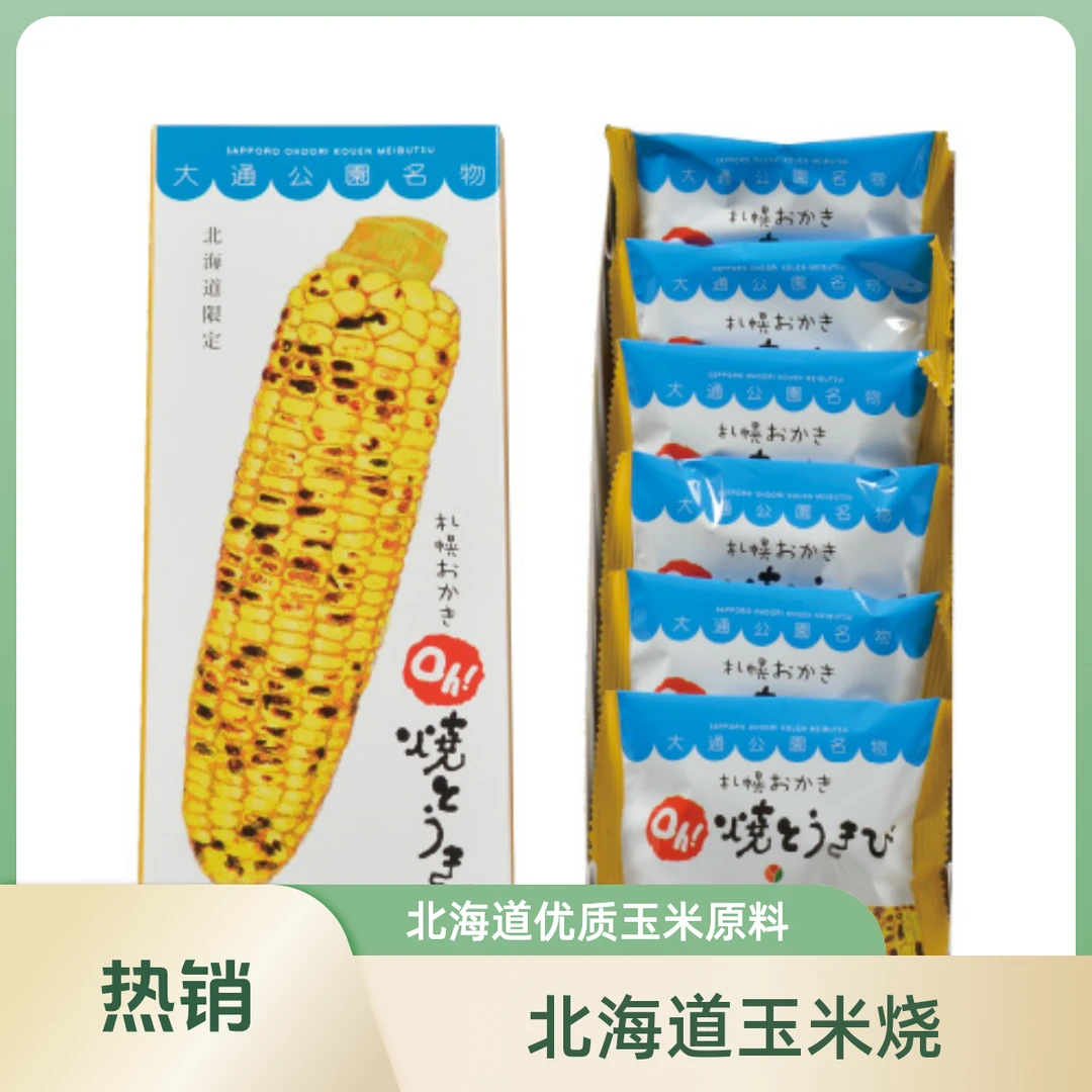 日本原装北海道札幌玉米烧产地直采札幌玉米烧膨化小零食休闲食品