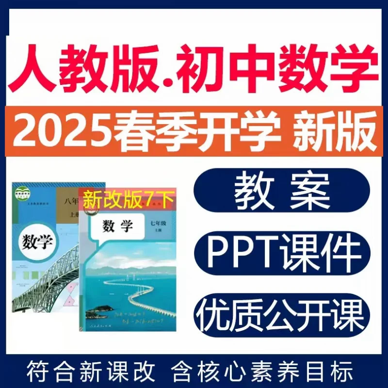 2025新人教版初中数学教案PPT七八九年级上册下册初一二三电子版