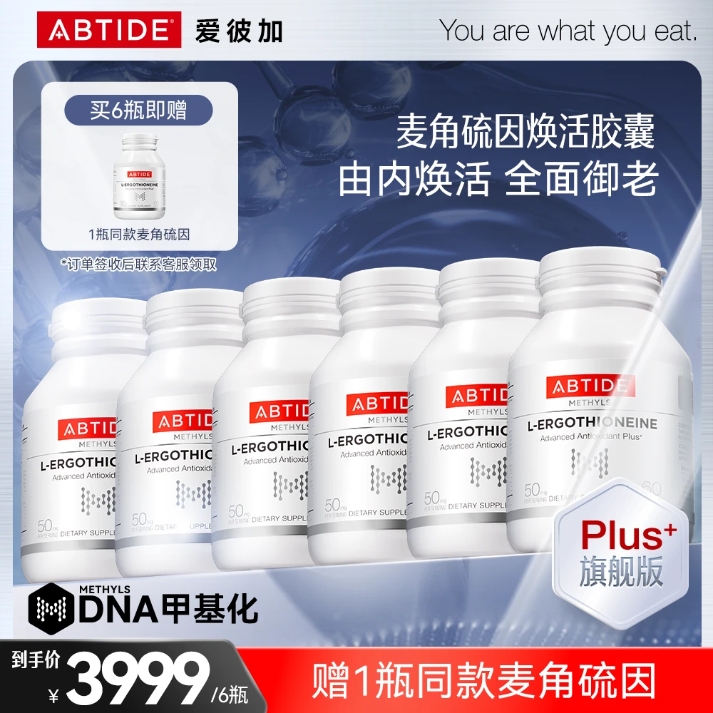 【老粉囤货6瓶送1瓶麦角硫因】ABTIDE逆龄小白瓶麦角硫因提亮抗氧