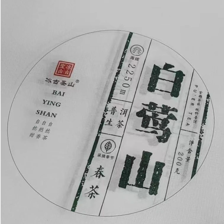 【冰古圣山】白莺山古树 2025年（春）生茶 200克/饼