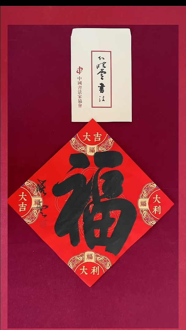 福福福福福福福福福福福书法作品