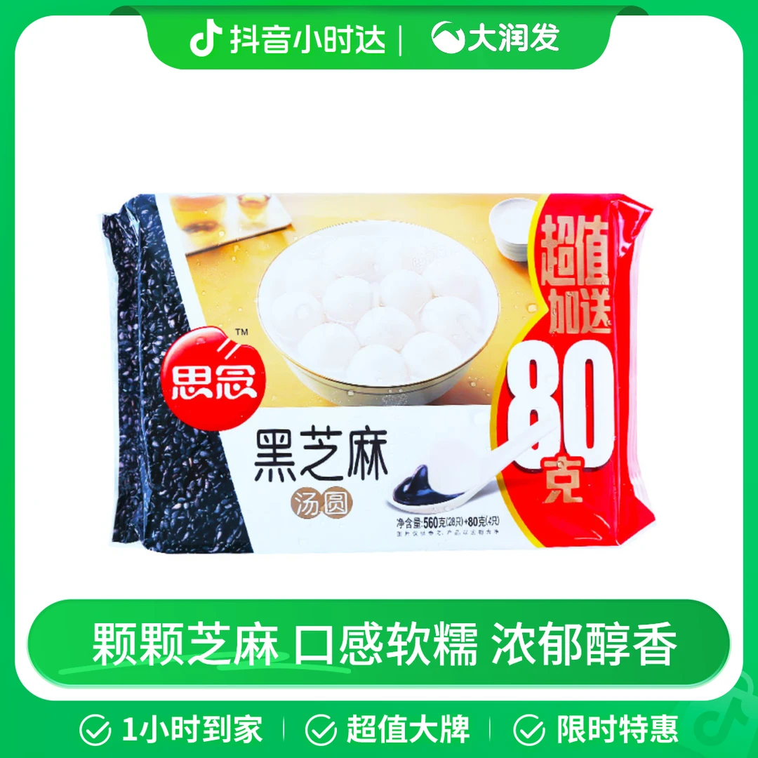 思念醇香黑芝麻汤圆促销装560g+80g