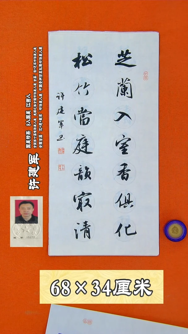 书法77R许建军书法作品