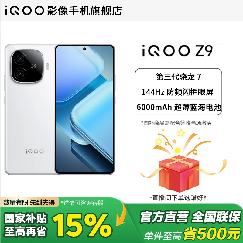 【国家补贴】iQOO Z9 第三代骁龙7处理器游戏千元机长续航智能手机