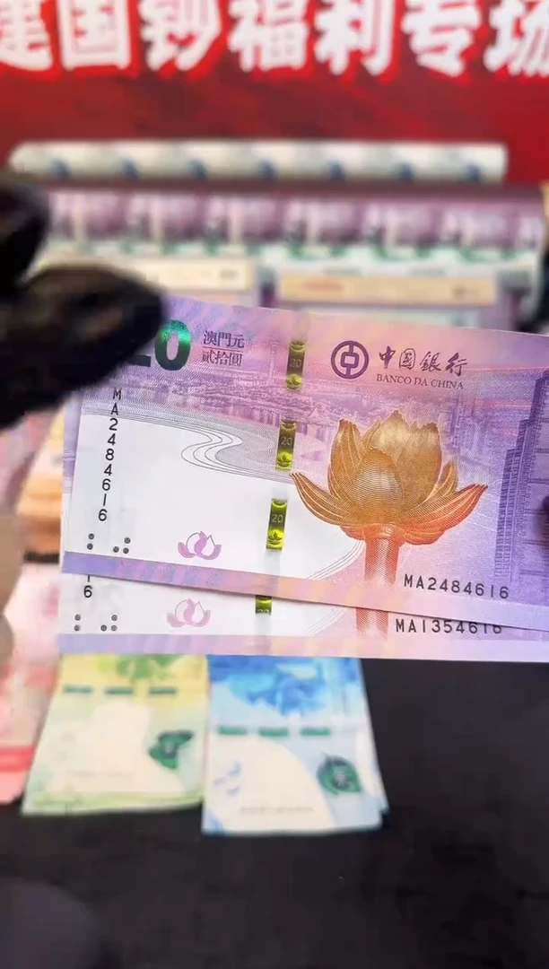 纸澳门回归对钞 哈哈