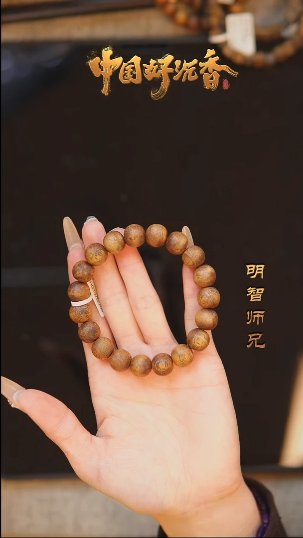 【闪购商品】沉香手串国香棋楠11mm圆珠单圈