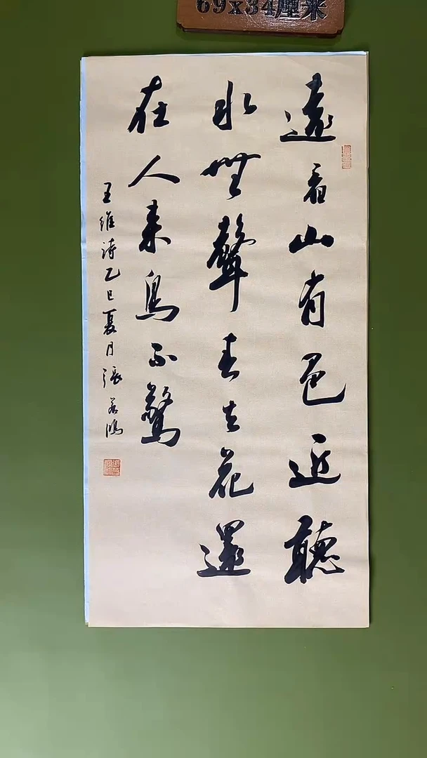 书法书法 张若鸿尺寸69cm*34cm