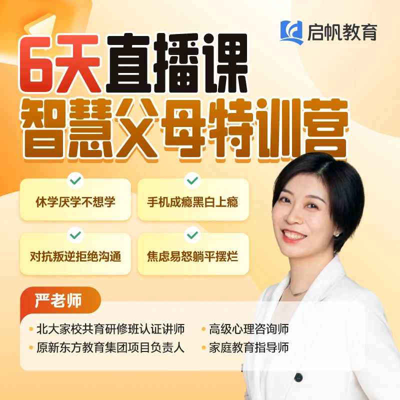 六天解决孩子厌学叛逆，沉迷手机，不爱沟通，亲子关系差等问题yx