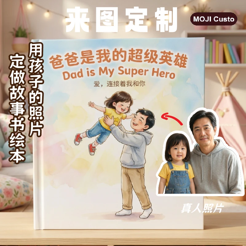 [MOJI Custo]定制绘本儿童礼物亲子故事书定做照片绘本中英双语