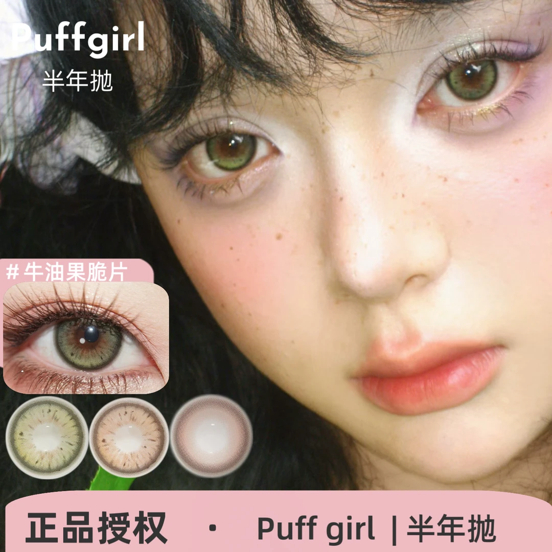 Puff Girl半年抛 牛油果脆皮/烟熏三文鱼/心软补剂/发财煎蛋美瞳