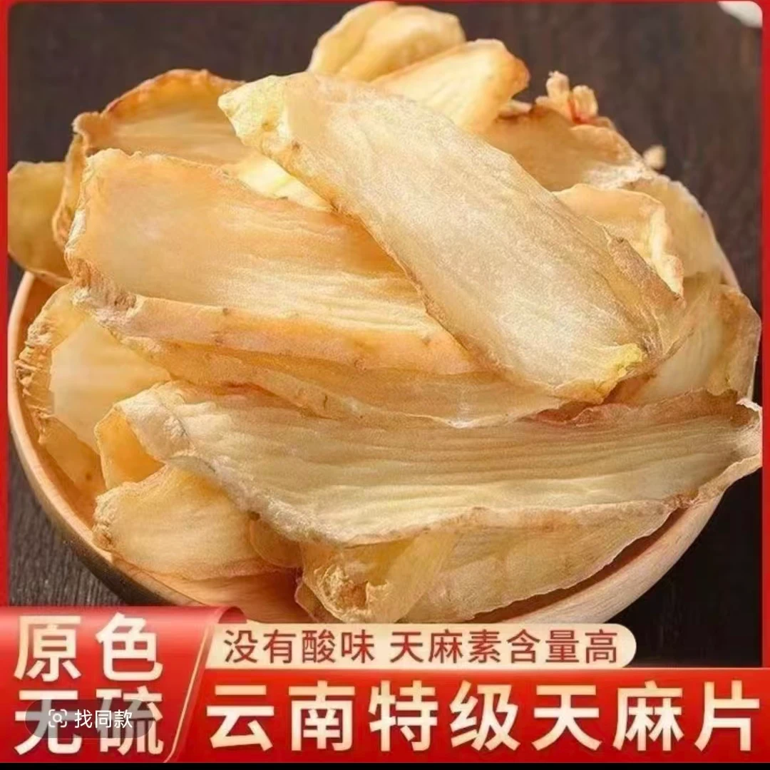 云南昭通草坝野生特级纯天然天麻切片可煲汤炖肉的干货