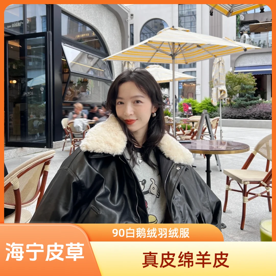 海宁皮草真皮绵羊皮鹅绒服高级羽绒服皮毛一体毛领网红同款宽松版