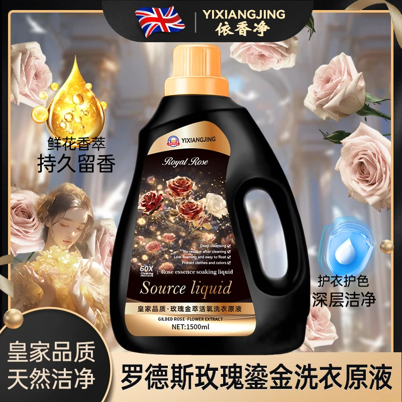 【拍5发6】YXJ罗德斯玫瑰鎏金洗衣液 深层洁净 持久留香