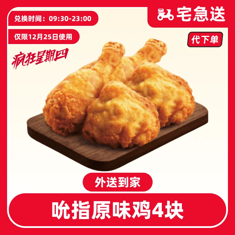 【代下单】肯德基疯四12.25日吮指原味鸡4块【外送到家/免配送费】