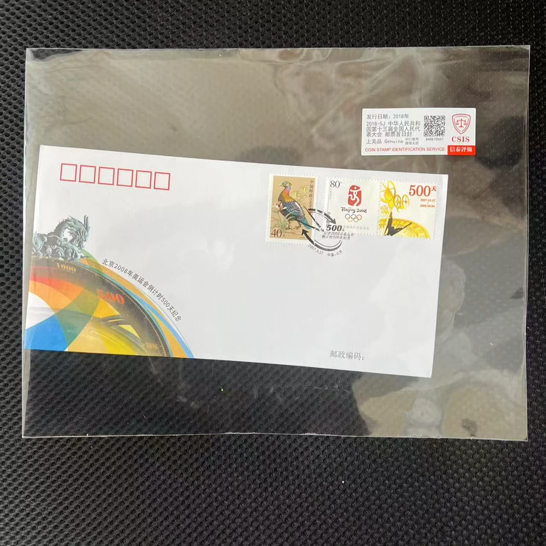 北京2008年奥运会倒计时50天纪念 邮票 首日封