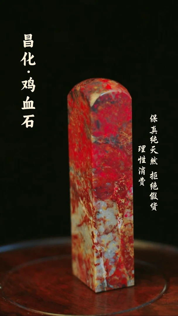 昌化鸡血石昌化石/青田石/一方纯天然印章石料-----kys