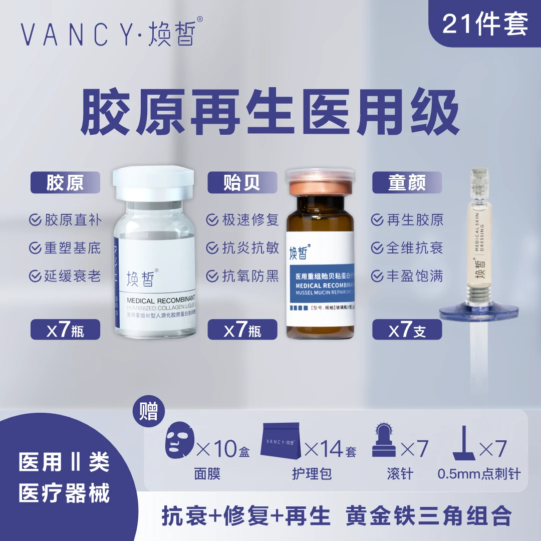 焕皙21件套 胶原双生套组 黄金铁三角 医用重组人源化三型修复胶原蛋白敷料