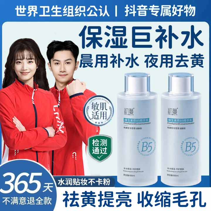 【央选好物】青少年专用B5爽肤水湿敷保湿补水祛黄提亮收缩毛孔喷雾