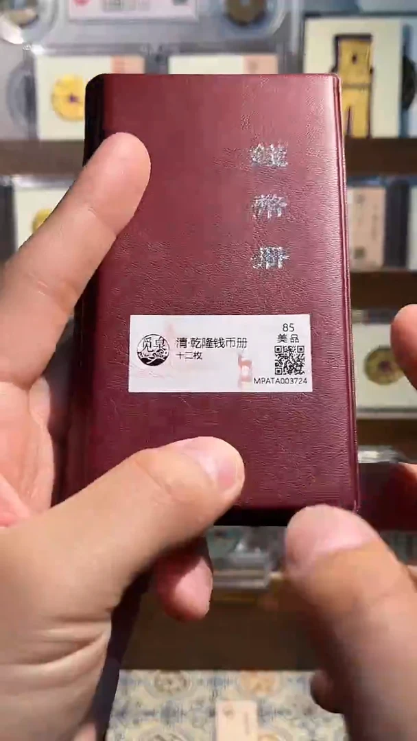 铜乾隆钱币册 精装版古钱币一个同分择优发