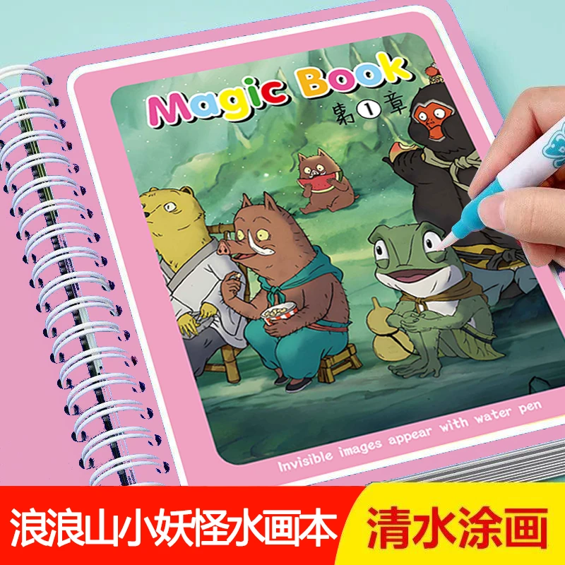 浪浪山小妖怪水画本儿童反复涂鸦书涂色绘画宝宝幼儿园益智玩具