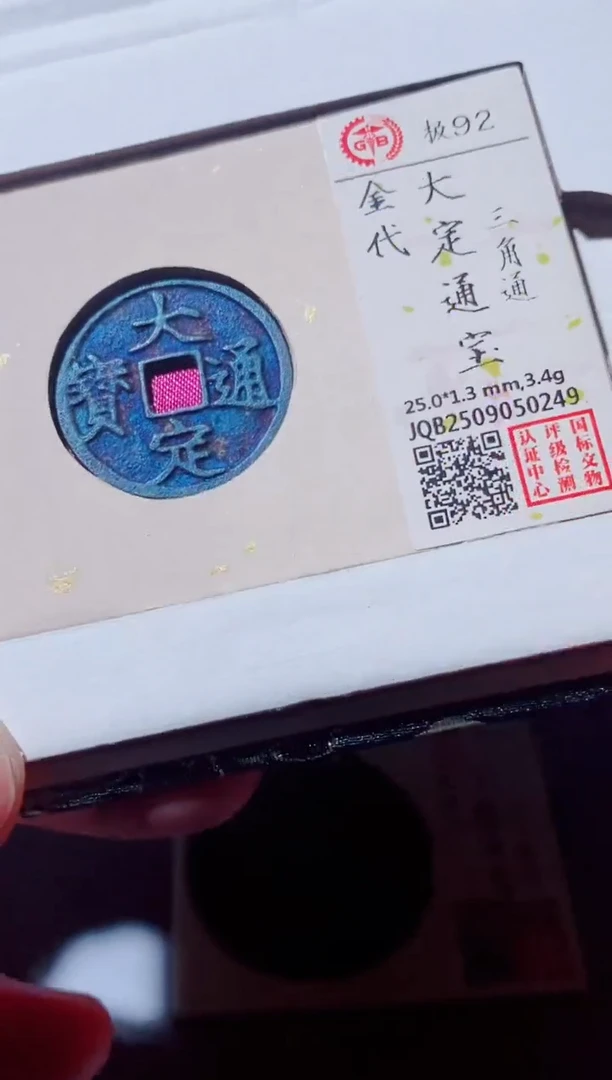 铜古钱币古钱币（国然）大定92分