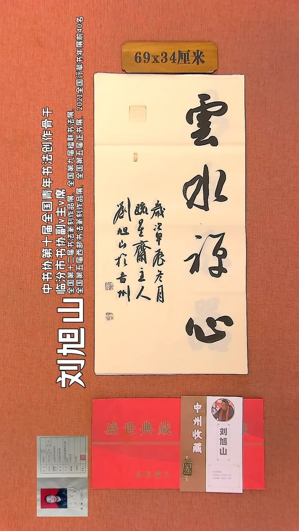 【闪购商品】书法122    刘旭山老师作品