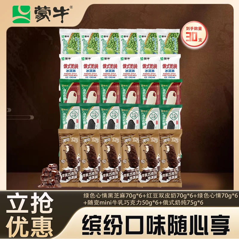 蒙牛绿色心情黑芝麻，双皮奶，绿莎莎，奶纯，牛乳迷你套餐雪糕网红雪糕