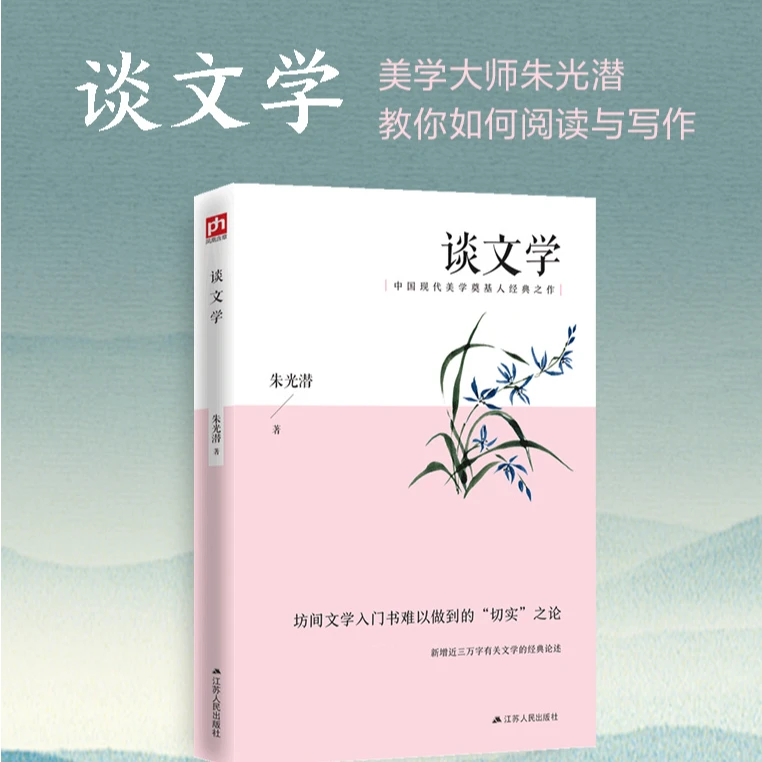 谈文学中国现代美学奠基人朱光潜经典之作人间词话